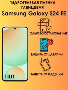 Гидрогелевая глянцевая пленка на Samsung Galaxy S24 FE 1шт