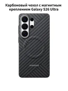 Карбоновый чехол с магнитным креплением Samsung Galaxy S26 Ultra