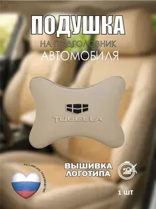 Подушка на подголовник автомобильная бежевая экокожа GEELY TUGELLA