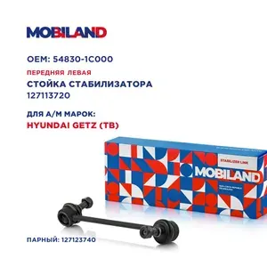 Стойка стабилизатора переднего левая для а/м HYUNDAI GETZ (TB)