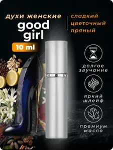 Духи для женщин стойкие по мотивам Good Girl (Гуд Гел), 10 мл.
