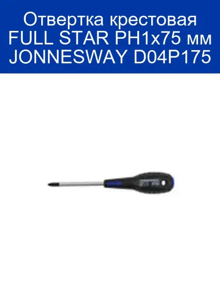 JONNESWAY Отвертка крестовая FULL STAR PH1x75 мм D04P175