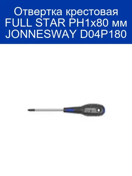 JONNESWAY Отвертка крестовая FULL STAR PH1x80 мм D04P180