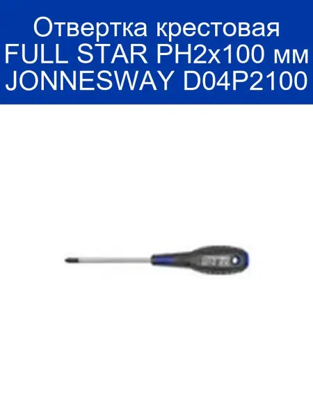 JONNESWAY Отвертка крестовая FULL STAR PH2x100 мм D04P2100