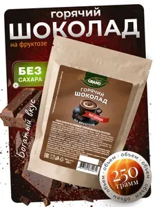 Горячий шоколад на фруктозе GRAND, 250 гр.
