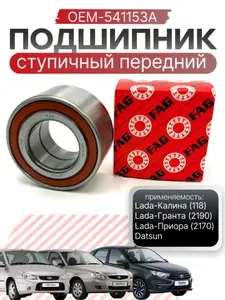 Подшипник ступицы Передний для ВАЗ/LADA Granta Гранта Kalina Калина Priora Приора