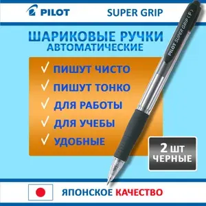 Ручки шариковые черные. Pilot Super Grip, автоматические, набор 2 шт, тонкая толщина линии
