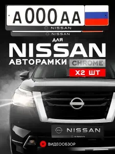 Рамки автомобильные Grix для госномеров с надписью "NISSAN" 2 шт. в комплекте