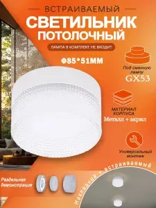 Светильник потолочный универсальный (встраиваемый/накладной) под лампу GX53, белый, пластик+акрил, лампа в комплекте