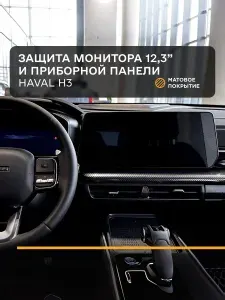 Защитная плёнка статическая (Матовая) для Монитора и приборной панели Haval H3, Хавал H3 (2шт) / Комплект