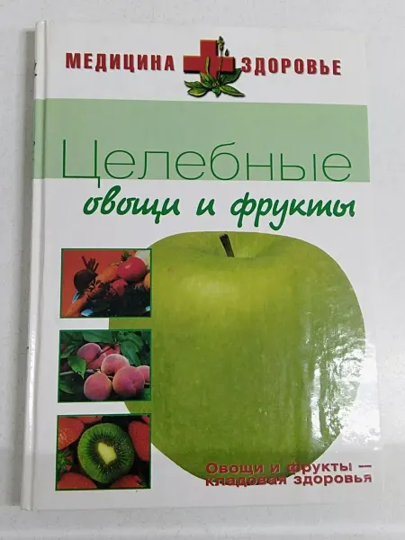 Не указаны Целебные овощи и фрукты С. Н. Дмитриев