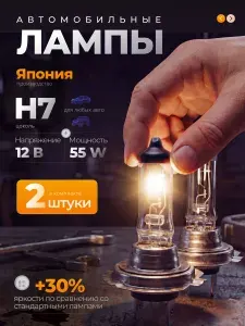 Лампа автомобильная H7, 2 шт. арт. H7 mistumoro