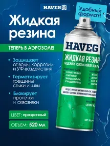 Жидкая резина аэрозоль, прозрачный 520 мл, для пластика, металла, дерева, кирпича. HAVEG