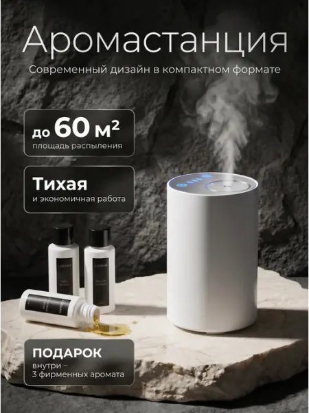 Аромастанция ароматизатор электрический для дома и офиса Sweet Haven