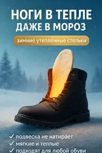 Зимние утеплённые стельки Insoles Health мягкие, тёплые, для обуви, сапог и кроссовок