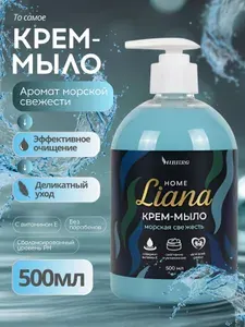 Крем мыло жидкое Home Liana, Морская свежесть, HIBERG, 500 мл