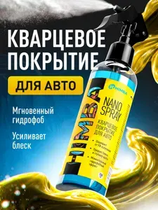 Гидрофобное кварцевое покрытие для кузова автомобиля Himba Nano Spray, полироль для автомобиля кварц 250 мл