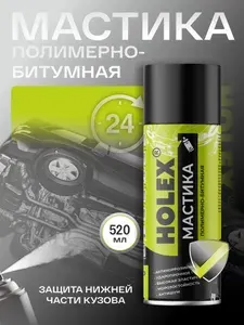 Антикоррозийная полимерно-битумная мастика (антикор)HOLEX, аэрозоль, 520 мл
