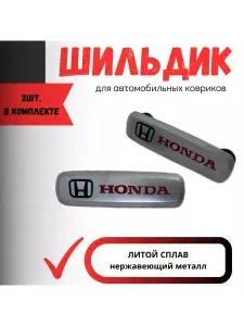 Шильдик с автологотипом Хонда honda (металл)2 штуки