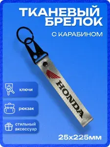 Брелок для ключей с карабином цветной "HONDA"
