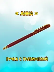"Анна" подарочная ручка "Hotel Gold" бордовая с гравировкой