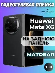 КОМПЛЕКТ 3шт. Защитная гидрогелевая пленка на Huawei Mate X6 / МАТОВАЯ на заднюю панель / защита с эффектом восстановления на Хуавэй Мэйт икс6