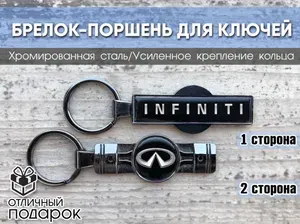 Брелок поршень для ключей с логотипом Infiniti в подарочном бархатном мешочке