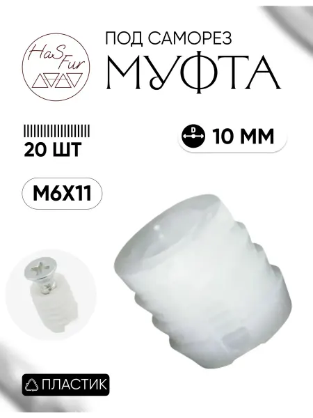HaS Fur Футорка (муфта, втулка) пластиковая D10, М6x11, 20 шт