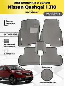 Автомобильные эва коврики NISSAN QASHQAI J10, ева в машину с бортами