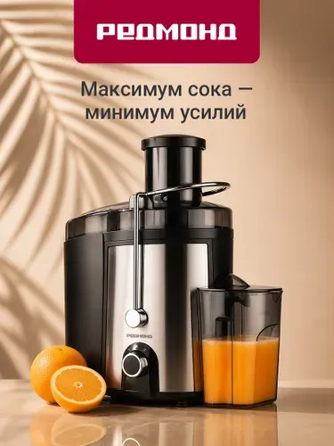 Соковыжималка электрическая для овощей и фруктов мощная РЕДМОНД J1411 (Центробежная)