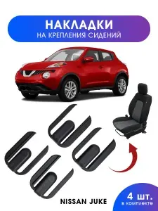 Накладки для автомобиля Nissan Juke, Sentra аксессуары в салон