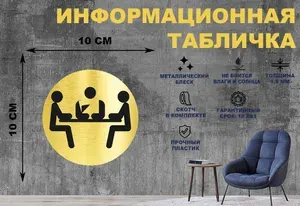 Табличка-пиктограмма "ЗАЛ ЗАСЕДАНИЙ, ПЕРЕГОВОРНАЯ, СОВЕЩАТЕЛЬНАЯ КОМНАТА" на стену и дверь D100 мм с двусторонним скотчем