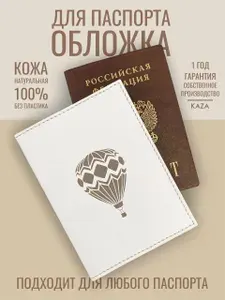Обложка для паспорта загранпаспорта из натуральной кожи KAZA Воздушный шар белый