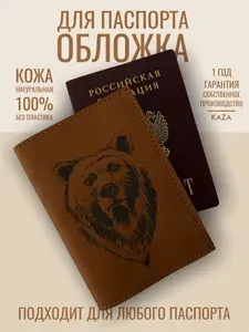 Обложка для паспорта с медведем мужская натуральная кожа KAZA Медведь темно-коричневый
