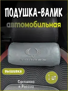 Подушка-валик на подголовник автомобильная с эффектом "памяти" серая экокожа KGM Torres