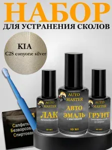 Средство для ремонта царапин, цвет: светло-бежевый, 30 мл, для автомобилей Kia, 5 шт.
