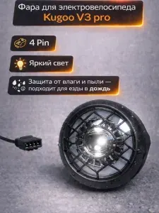 Передняя фара для электровелосипеда Kugoo Kirin V3 Pro