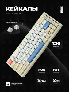 Кейкапы для механической клавиатуры русские Sand Rus KOA, профиль KOA, пластик PBT, кириллица