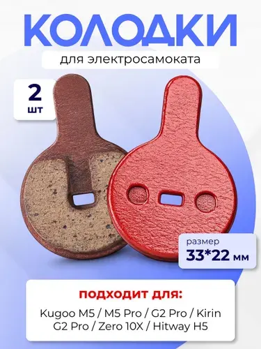 Колодки тормозные для электросамоката Kugoo M5 (передние колодки)