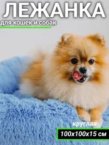 Пушистая лежанка d100 см для кошек и собак, цвет голубой, арт. PNL100