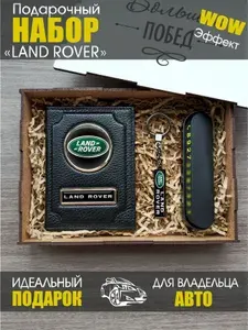 Подарочный набор для LAND ROVER / Обложка для автодокументов / Подарок мужчине