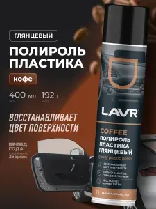 Полироль пластика глянцевый удалитель царапин с приборной панели авто LAVR, 400 мл / Ln2435