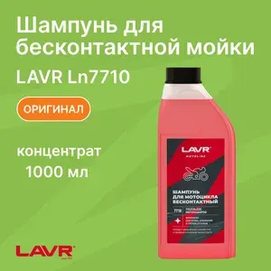 Шампунь для бесконтактной мойки мотоциклов, 1 л / LAVR / Ln7710
