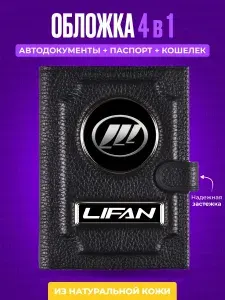 Обложка для автодокументов и паспорта с кошельком LIFAN / Обложка для автодокументов Лифан / Мужское портмоне для документов и денег / Мужской кошелек