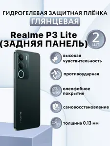 ГЛЯНЦЕВАЯ комплект 2 шт. Гидрогелевая защитная пленка для смартфона Realme P3 Lite / защитная пленка на реалми п3 лайт (ЗАДНЯЯ ПАНЕЛЬ)