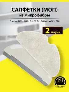 Сменные салфетки, тряпки МОП для робота-пылесоса Dreame D10s, D10s Pro, F9 Pro, D9 Max White, F10 - 2 шт