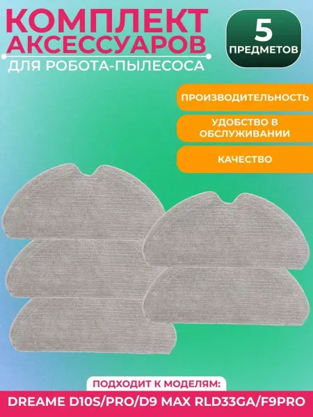 Mituroom Тряпка для робота пылесоса Xiaomi, Dreame D10S