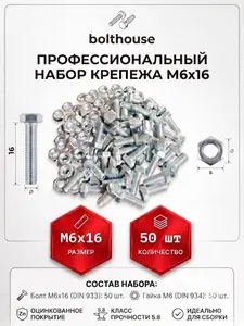 Комплект М6х16 болт, гайка (50 штук) / набор болтов, гаек, оцинкованные, M6x16 (50 шт).