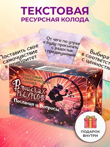 Текстовая тематическая колода "В поисках ресурсов: Послания и Вопросы" / Евгения Баксан / MACards