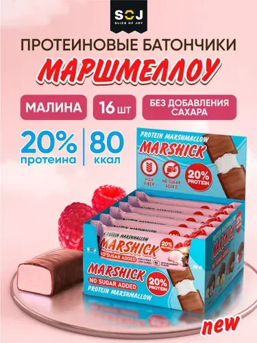 Marshick Протеиновые батончики без сахара, Маршмеллоу низкокалорийный "Малина", 16шт